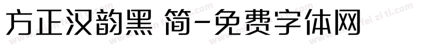 方正汉韵黑 简字体转换